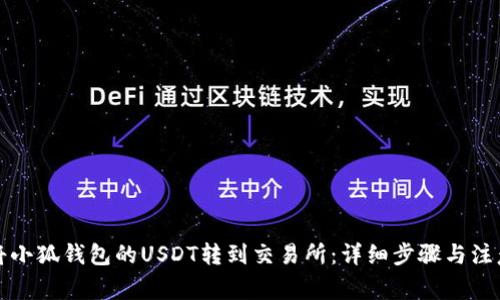 如何将小狐钱包的USDT转到交易所:详细步骤与注意事项