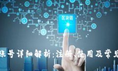 小狐钱包账号详细解析:注册、使用及常见问题