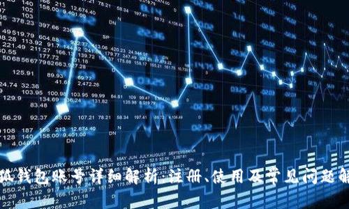 小狐钱包账号详细解析:注册、使用及常见问题解答