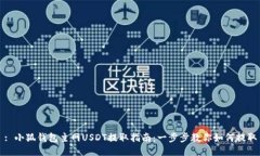 : 小狐钱包主网USDT提取指南:一步步教你如何提