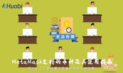 MetaMask支持的币种及其使用指南