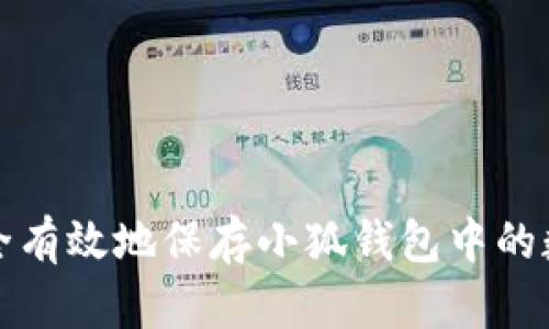 如何安全有效地保存小狐钱包中的数字资产