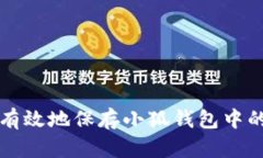 如何安全有效地保存小狐钱包中的数字资产