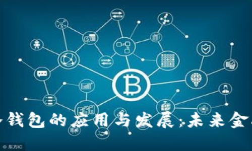 数字人民币冷钱包的应用与发展：未来金融的安全保障