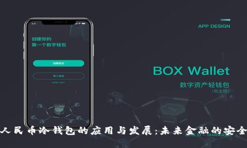 数字人民币冷钱包的应用与发展：未来金融的安全保障