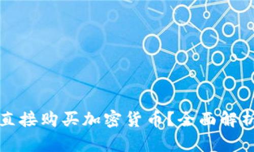 冷钱包能否直接购买加密货币?全面解析与实用指南