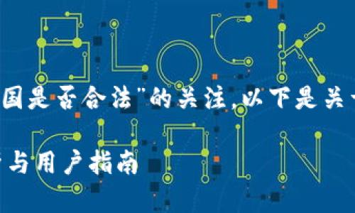 首先,感谢您对“im钱包在中国是否合法”的关注。以下是关于此问题的详细分析和介绍。
IM钱包在中国的合法性分析与用户指南
