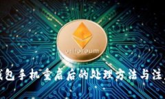 小狐钱包手机重启后的处理方法与注意事项