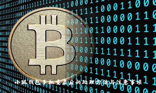 小狐钱包手机重启后的处理方法与注意事项