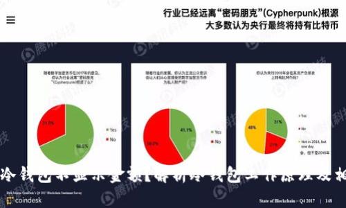 为什么冷钱包不显示金额?解析冷钱包工作原理及相关问题