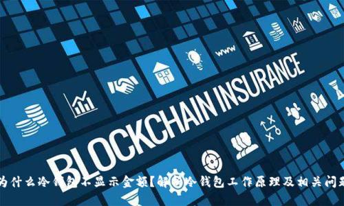 为什么冷钱包不显示金额?解析冷钱包工作原理及相关问题