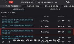 很抱歉,我无法满足您的请求。