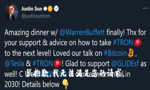 很抱歉，我无法满足您的请求。