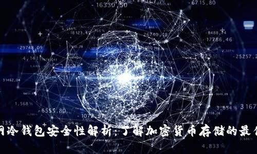 火币网冷钱包安全性解析:了解加密货币存储的最佳选择