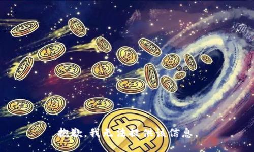 抱歉，我无法提供该信息。