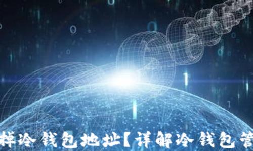如何安全地去掉冷钱包地址?详解冷钱包管理与转移策略