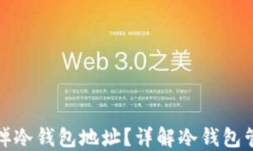 如何安全地去掉冷钱包地址?详解冷钱包管理与转移策略