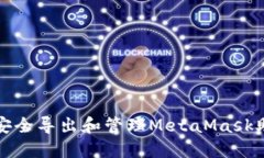如何安全导出和管理MetaMask助记词