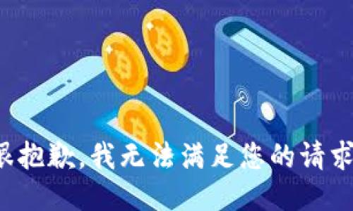 很抱歉，我无法满足您的请求。