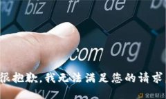 很抱歉,我无法满足您的请求。