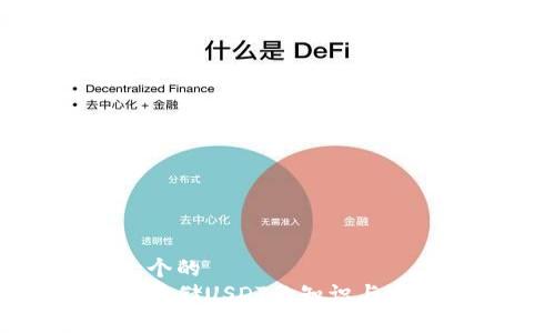 思考一个的
冷钱包存储USDT的知识与实用技巧
