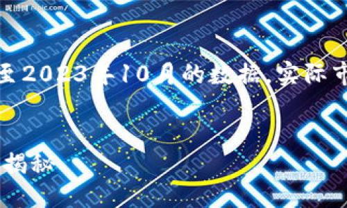 请注意:以下信息基于截至2023年10月的数据,实际市场情况可能会有所变化。
ETH交易最佳平台及技巧揭秘