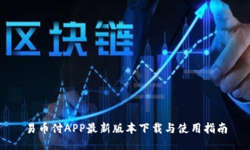 易币付APP最新版本下载与使用指南