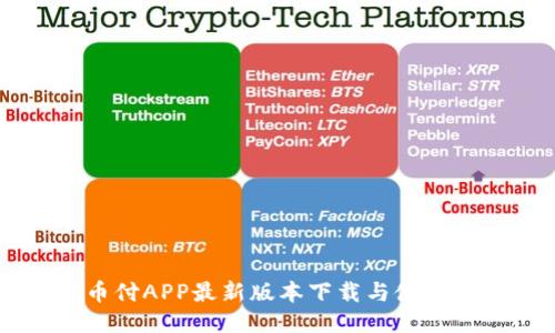 易币付APP最新版本下载与使用指南