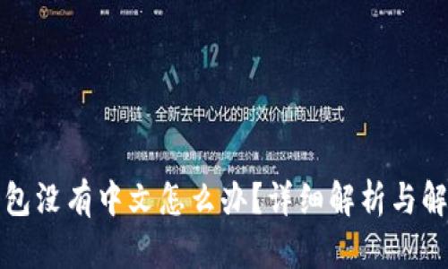小狐钱包没有中文怎么办?详细解析与解决方案