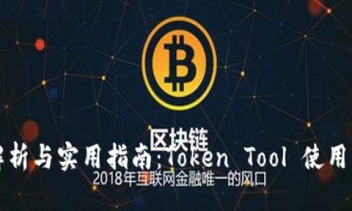 全面解析与实用指南:Token Tool 使用与应用