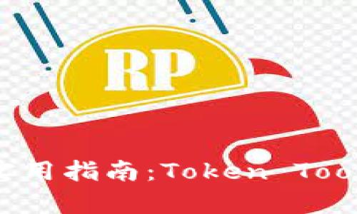 全面解析与实用指南:Token Tool 使用与应用