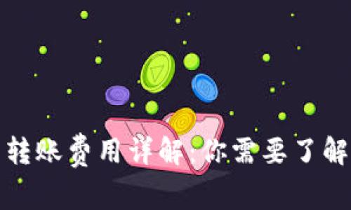 冷钱包转账费用详解:你需要了解的一切