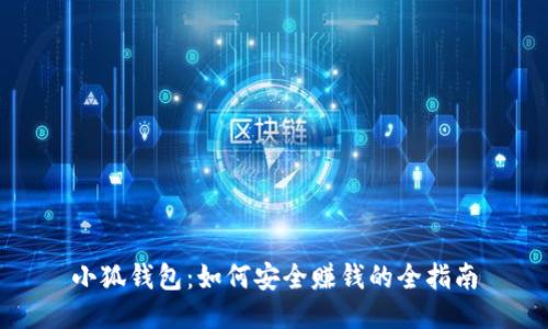 小狐钱包:如何安全赚钱的全指南