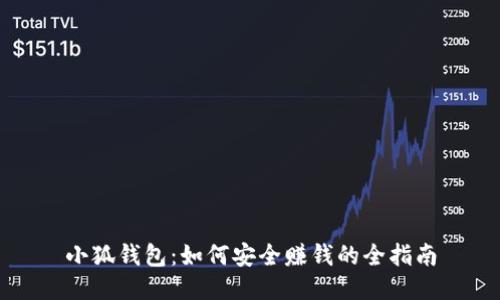 小狐钱包:如何安全赚钱的全指南