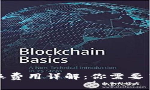 冷钱包转账费用详解:你需要了解的一切