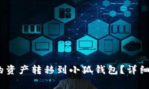 :如何将TP钱包的资产转移到小狐钱包?详细步骤与注意事项