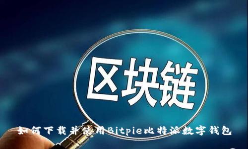 如何下载并使用Bitpie比特派数字钱包