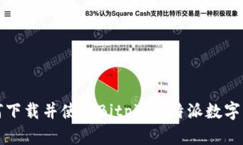 如何下载并使用Bitpie比特派数字钱包