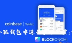 如何在小狐钱包中进行波场配置:详尽指南
