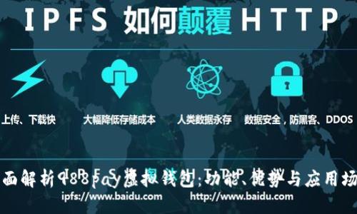 全面解析988pay虚拟钱包:功能、优势与应用场景