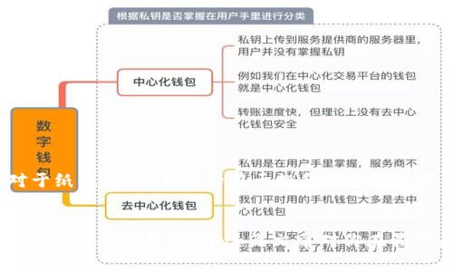 虚拟货币怎样安全存放到冷钱包？全面指南与常见问题解答/ 
虚拟货币, 冷钱包, 数字货币安全, 加密货币存储, 钱包类型/guanjianci

引言
在数字货币日益流行的今天，如何安全地存储和管理这些资产已成为投资者关注的焦点。冷钱包因为其高度的安全性，正逐渐成为存储虚拟货币的首选方案。在本文中，我们将深入探讨什么是冷钱包、如何将虚拟货币存放到冷钱包中，以及常见的疑问和解决方案。

什么是冷钱包？
冷钱包是一种脱离互联网的存储设备或软件，用于安全地存放虚拟货币。它的主要优点在于，通过与网络的隔离，极大地减少了被黑客攻击的风险。冷钱包通常包括硬件钱包、纸钱包等形式。

冷钱包的类型
冷钱包主要分为以下几种类型：
ul
listrong硬件钱包：/strong这是一种专门设计的设备，可以通过USB或蓝牙连接到计算机或手机，提供安全存储虚拟货币的功能。/li
listrong纸钱包：/strong指将私钥和公钥打印在纸上，这种方法的安全性取决于纸质存储的管理方式。/li
listrong离线电脑钱包：/strong使用未连接到互联网的电脑生成和存储钱包地址和私钥，确保私钥的高度安全。/li
/ul

如何将虚拟货币存放到冷钱包
将虚拟货币存到冷钱包的步骤大致如下：
h4步骤一：选择冷钱包/h4
根据个人需求选择适合的冷钱包类型。如果需要经常转移和消费加密货币，硬件钱包更为适合；如果只是长时间存储，纸钱包可能更省钱。

h4步骤二：创建钱包/h4
对于硬件钱包，跟随设备说明进行安装和初始化。对于纸钱包，使用一个可靠的生成器，并确保在离线状态下生成密钥，并打印或写下私钥和公钥。

h4步骤三：发送虚拟货币/h4
打开你当前的在线钱包，输入冷钱包的公钥地址，按照 منصة 的步骤进行转账。根据网络的拥堵程度，可能会有一定的确认时间。

h4步骤四：确认交易/h4
一旦交易完成，在区块链浏览器上确认你的虚拟货币已经成功转入冷钱包。此时，私钥的安全性尤为重要，请妥善保管。

常见问题解答

h4问题一：冷钱包与热钱包的主要区别是什么？/h4
热钱包和冷钱包的主要区别在于它们的连接性和安全性。热钱包是一种与互联网连接的存储方式，方便进行交易，但也容易遭受黑客攻击；而冷钱包则是完全离线存储，因此安全性更高，但在交易时需要手动将钱从冷钱包转移到热钱包中。
具体来说：
ol
listrong安全性：/strong冷钱包的安全性明显高于热钱包，因为没有互联网的连接意味着黑客无法直接访问保存的加密资产。/li
listrong便捷性：/strong热钱包可以随时随地进行交易，适合需要频繁交易的用户；冷钱包则较为复杂，适合长期持有者。/li
listrong存储费用：/strong大多数热钱包免费的，而冷钱包特别是硬件钱包通常需要一定的购买费用。/li
/ol

h4问题二：如何选择适合自己的冷钱包？/h4
选择合适的冷钱包主要依赖于用户的需求和使用习惯。首先，要考虑您决定投资的币种是否被选定的冷钱包支持。其次，确认冷钱包的品牌与其安全信誉，选择业内知名的品牌，例如Ledger或Trezor。然后，根据您的使用场景进行选择，您可以选择硬件钱包或纸钱包。
同时，还需注意：如果选择硬件钱包，确保从官方网站或正规渠道购买，以防买到伪造产品。此外，确保钱包包含良好的安全功能，例如PIN码保护和恢复短语等。

h4问题三：冷钱包的安全性如何保障？/h4
使用冷钱包时，确保安全性主要有几个方面：
ol
listrong物理安全：/strong冷钱包无论是硬件还是纸质，都需要妥善保管，防止物理盗窃。如果你的冷钱包丢失，那么你的虚拟货币也可能损失。/li
listrong备份恢复：/strong在设置冷钱包的时候，通常需要记录恢复短语。在出现问题时，这个短语能够帮助你恢复钱包，确保你的虚拟货币不会丢失。/li
listrong定期检查：/strong不时检查你的冷钱包，确认其完好，并确保没有任何陌生指令和更改。/li
/ol

h4问题四：为什么选择冷钱包而不是在线钱包？/h4
选择冷钱包让用户的虚拟货币拥有更好的安全保障，尤其是在以下几种情况下：
ol
listrong长期投资：/strong如果是做长期投资或者持有，冷钱包是更为理想的选择。/li
listrong数目较大：/strong在持有大额加密资产时，使用冷钱包能显著降低被盗的风险。/li
listrong安全第一：/strong如果用户十分关注安全性，冷钱包无疑是最佳选项。因为它难以被黑客入侵。/li
/ol

h4问题五：冷钱包需要定期更新吗？/h4
冷钱包本身不需要定期更新，主要是为了安全需要，可以定期检查。对于硬件钱包，确保应用程序和固件是最新的，以抵御已知漏洞。对于纸钱包，尽量保持在干燥和安全的环境中，并防止物理损伤。如果纸钱包受到损害，那么很可能无法再使用。

结语
在存储虚拟货币时，选择恰当的冷钱包并了解安全措施极为重要。虽然冷钱包在某些方面使用起来不如热钱包方便，但它能大大增强资产的安全性。希望这篇文章对你在管理虚拟货币的过程中有所帮助。无论你的投资目的是什么，都请记得保持警惕，定期检查和更新你的钱包信息，确保你的资产安全无忧。