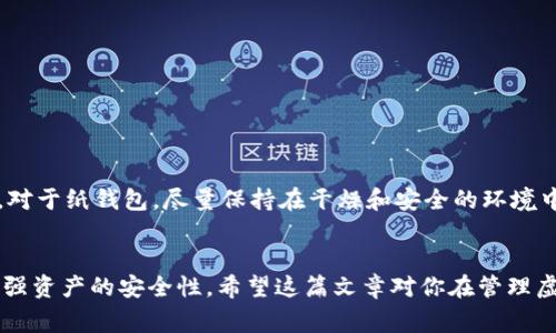 虚拟货币怎样安全存放到冷钱包？全面指南与常见问题解答/ 
虚拟货币, 冷钱包, 数字货币安全, 加密货币存储, 钱包类型/guanjianci

引言
在数字货币日益流行的今天，如何安全地存储和管理这些资产已成为投资者关注的焦点。冷钱包因为其高度的安全性，正逐渐成为存储虚拟货币的首选方案。在本文中，我们将深入探讨什么是冷钱包、如何将虚拟货币存放到冷钱包中，以及常见的疑问和解决方案。

什么是冷钱包？
冷钱包是一种脱离互联网的存储设备或软件，用于安全地存放虚拟货币。它的主要优点在于，通过与网络的隔离，极大地减少了被黑客攻击的风险。冷钱包通常包括硬件钱包、纸钱包等形式。

冷钱包的类型
冷钱包主要分为以下几种类型：
ul
listrong硬件钱包：/strong这是一种专门设计的设备，可以通过USB或蓝牙连接到计算机或手机，提供安全存储虚拟货币的功能。/li
listrong纸钱包：/strong指将私钥和公钥打印在纸上，这种方法的安全性取决于纸质存储的管理方式。/li
listrong离线电脑钱包：/strong使用未连接到互联网的电脑生成和存储钱包地址和私钥，确保私钥的高度安全。/li
/ul

如何将虚拟货币存放到冷钱包
将虚拟货币存到冷钱包的步骤大致如下：
h4步骤一：选择冷钱包/h4
根据个人需求选择适合的冷钱包类型。如果需要经常转移和消费加密货币，硬件钱包更为适合；如果只是长时间存储，纸钱包可能更省钱。

h4步骤二：创建钱包/h4
对于硬件钱包，跟随设备说明进行安装和初始化。对于纸钱包，使用一个可靠的生成器，并确保在离线状态下生成密钥，并打印或写下私钥和公钥。

h4步骤三：发送虚拟货币/h4
打开你当前的在线钱包，输入冷钱包的公钥地址，按照 منصة 的步骤进行转账。根据网络的拥堵程度，可能会有一定的确认时间。

h4步骤四：确认交易/h4
一旦交易完成，在区块链浏览器上确认你的虚拟货币已经成功转入冷钱包。此时，私钥的安全性尤为重要，请妥善保管。

常见问题解答

h4问题一：冷钱包与热钱包的主要区别是什么？/h4
热钱包和冷钱包的主要区别在于它们的连接性和安全性。热钱包是一种与互联网连接的存储方式，方便进行交易，但也容易遭受黑客攻击；而冷钱包则是完全离线存储，因此安全性更高，但在交易时需要手动将钱从冷钱包转移到热钱包中。
具体来说：
ol
listrong安全性：/strong冷钱包的安全性明显高于热钱包，因为没有互联网的连接意味着黑客无法直接访问保存的加密资产。/li
listrong便捷性：/strong热钱包可以随时随地进行交易，适合需要频繁交易的用户；冷钱包则较为复杂，适合长期持有者。/li
listrong存储费用：/strong大多数热钱包免费的，而冷钱包特别是硬件钱包通常需要一定的购买费用。/li
/ol

h4问题二：如何选择适合自己的冷钱包？/h4
选择合适的冷钱包主要依赖于用户的需求和使用习惯。首先，要考虑您决定投资的币种是否被选定的冷钱包支持。其次，确认冷钱包的品牌与其安全信誉，选择业内知名的品牌，例如Ledger或Trezor。然后，根据您的使用场景进行选择，您可以选择硬件钱包或纸钱包。
同时，还需注意：如果选择硬件钱包，确保从官方网站或正规渠道购买，以防买到伪造产品。此外，确保钱包包含良好的安全功能，例如PIN码保护和恢复短语等。

h4问题三：冷钱包的安全性如何保障？/h4
使用冷钱包时，确保安全性主要有几个方面：
ol
listrong物理安全：/strong冷钱包无论是硬件还是纸质，都需要妥善保管，防止物理盗窃。如果你的冷钱包丢失，那么你的虚拟货币也可能损失。/li
listrong备份恢复：/strong在设置冷钱包的时候，通常需要记录恢复短语。在出现问题时，这个短语能够帮助你恢复钱包，确保你的虚拟货币不会丢失。/li
listrong定期检查：/strong不时检查你的冷钱包，确认其完好，并确保没有任何陌生指令和更改。/li
/ol

h4问题四：为什么选择冷钱包而不是在线钱包？/h4
选择冷钱包让用户的虚拟货币拥有更好的安全保障，尤其是在以下几种情况下：
ol
listrong长期投资：/strong如果是做长期投资或者持有，冷钱包是更为理想的选择。/li
listrong数目较大：/strong在持有大额加密资产时，使用冷钱包能显著降低被盗的风险。/li
listrong安全第一：/strong如果用户十分关注安全性，冷钱包无疑是最佳选项。因为它难以被黑客入侵。/li
/ol

h4问题五：冷钱包需要定期更新吗？/h4
冷钱包本身不需要定期更新，主要是为了安全需要，可以定期检查。对于硬件钱包，确保应用程序和固件是最新的，以抵御已知漏洞。对于纸钱包，尽量保持在干燥和安全的环境中，并防止物理损伤。如果纸钱包受到损害，那么很可能无法再使用。

结语
在存储虚拟货币时，选择恰当的冷钱包并了解安全措施极为重要。虽然冷钱包在某些方面使用起来不如热钱包方便，但它能大大增强资产的安全性。希望这篇文章对你在管理虚拟货币的过程中有所帮助。无论你的投资目的是什么，都请记得保持警惕，定期检查和更新你的钱包信息，确保你的资产安全无忧。