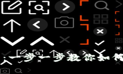 手机小狐钱包使用教程:一步一步教你如何高效管理你的数字资产