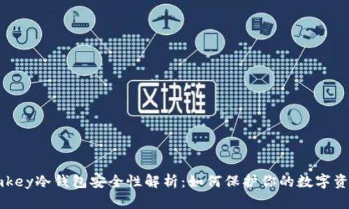 imkey冷钱包安全性解析:如何保护你的数字资产