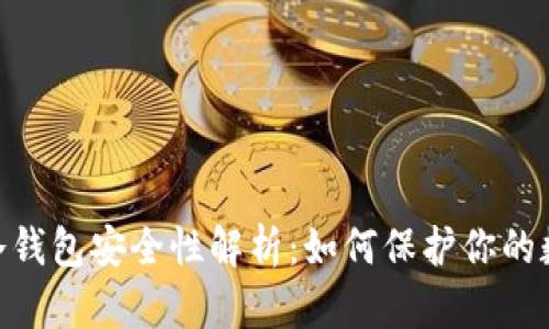 imkey冷钱包安全性解析:如何保护你的数字资产