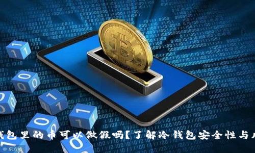 冷钱包里的币可以做假吗?了解冷钱包安全性与风险