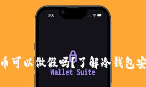 冷钱包里的币可以做假吗?了解冷钱包安全性与风险