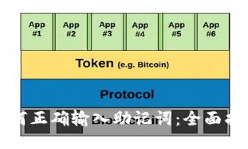 如何正确输入助记词:全面指南