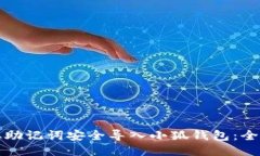如何从助记词安全导入小狐钱包:全面指南