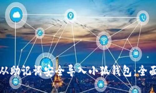 如何从助记词安全导入小狐钱包:全面指南